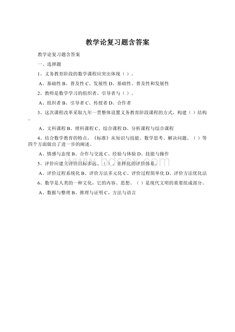 教学论复习题含答案Word下载.docx