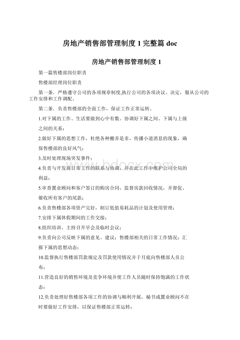 房地产销售部管理制度1完整篇doc文档格式.docx