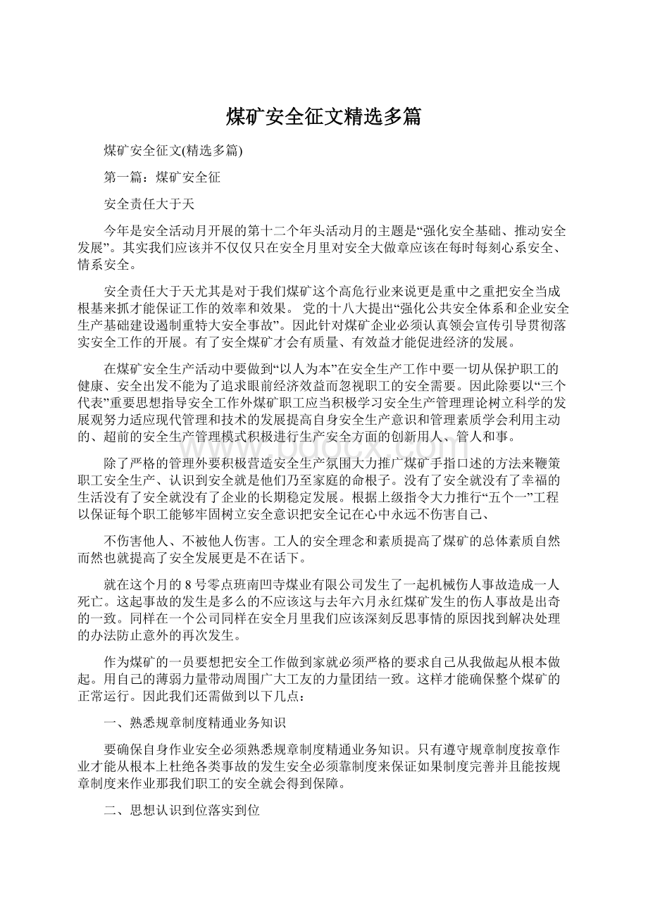 煤矿安全征文精选多篇Word文件下载.docx_第1页