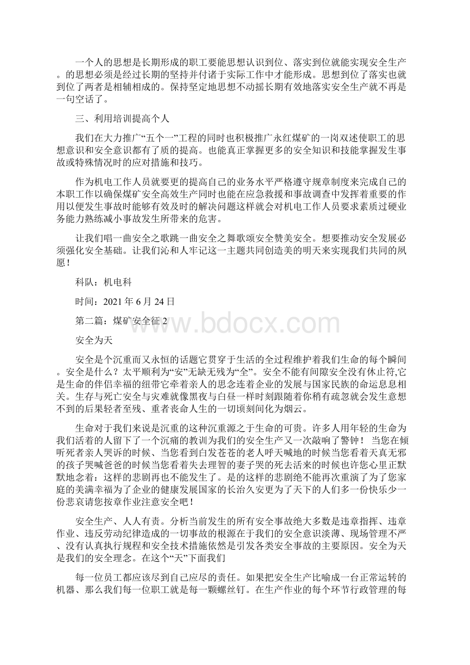 煤矿安全征文精选多篇Word文件下载.docx_第2页