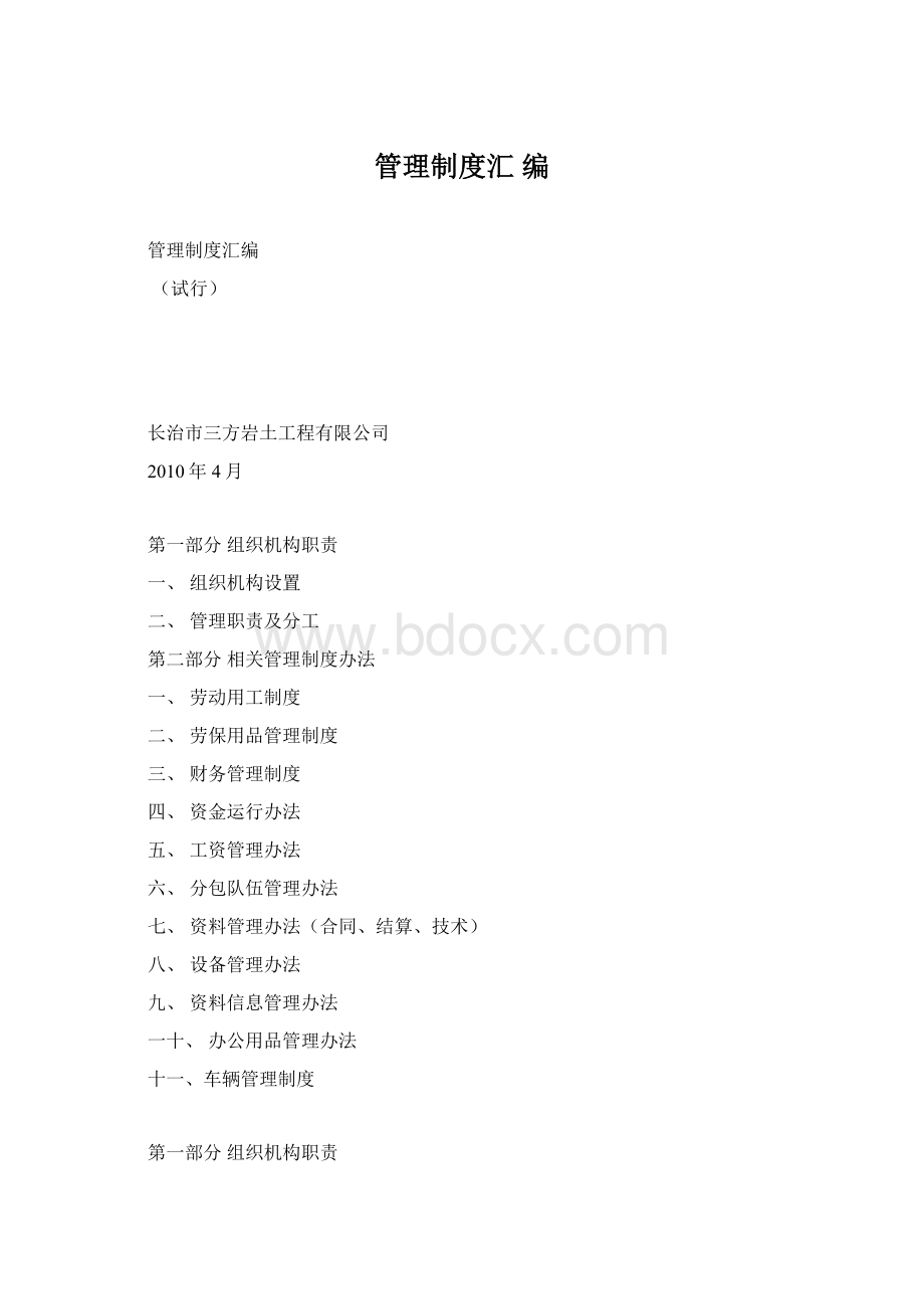 管理制度汇 编Word格式.docx