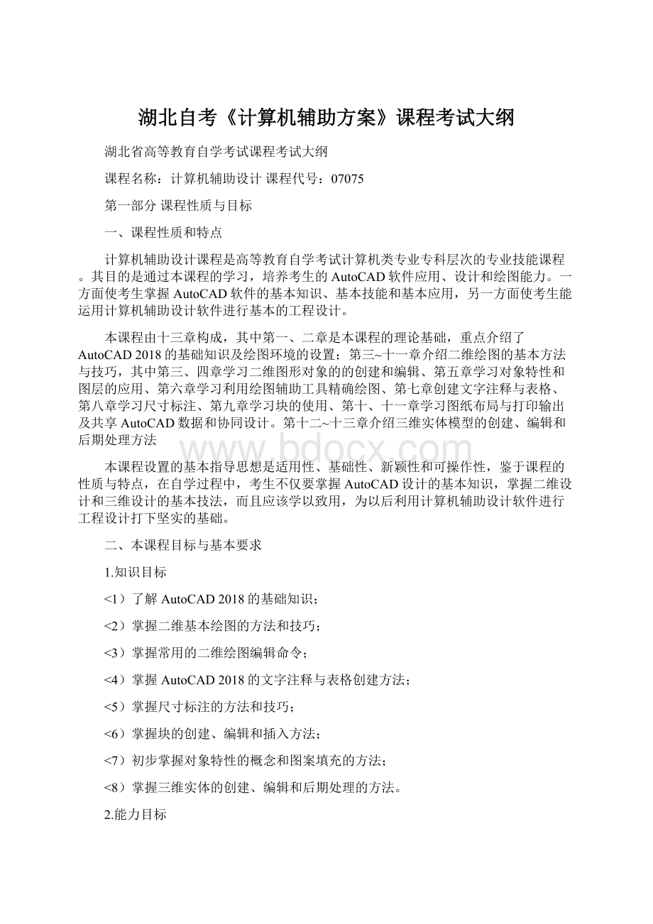 湖北自考《计算机辅助方案》课程考试大纲Word文档格式.docx