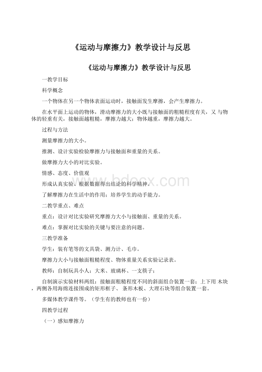 《运动与摩擦力》教学设计与反思.docx_第1页