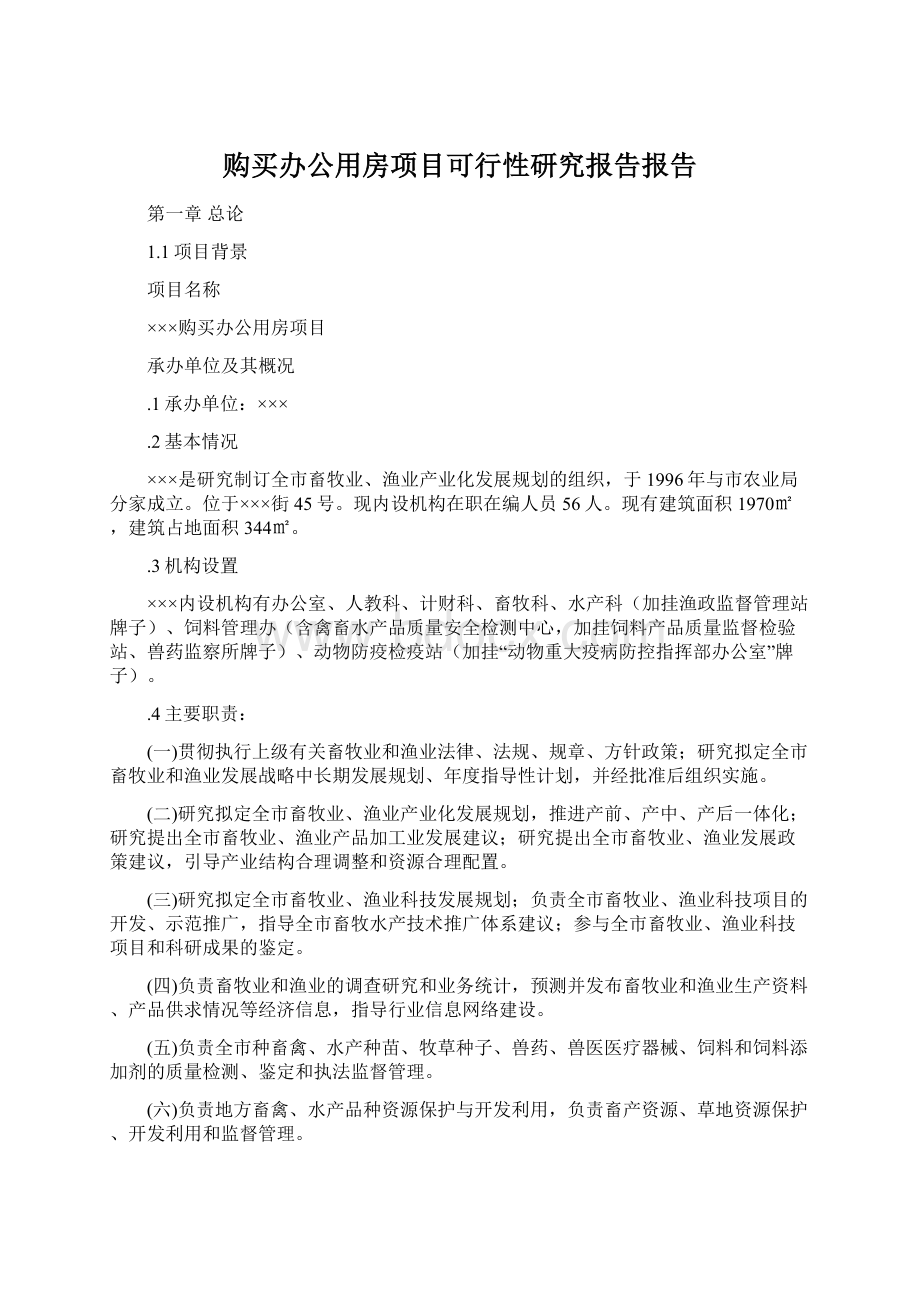 购买办公用房项目可行性研究报告报告.docx_第1页