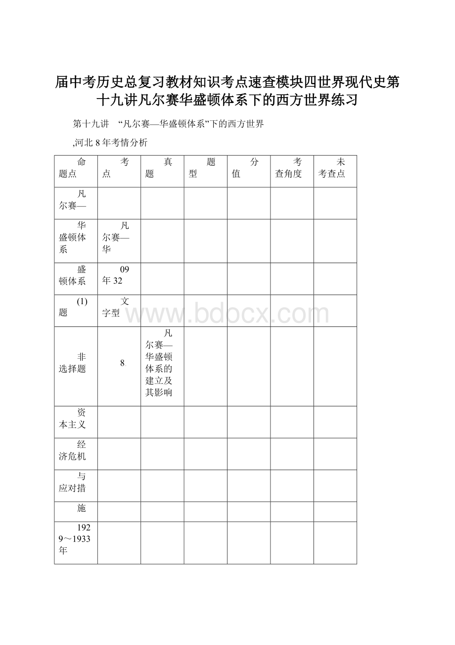 届中考历史总复习教材知识考点速查模块四世界现代史第十九讲凡尔赛华盛顿体系下的西方世界练习.docx