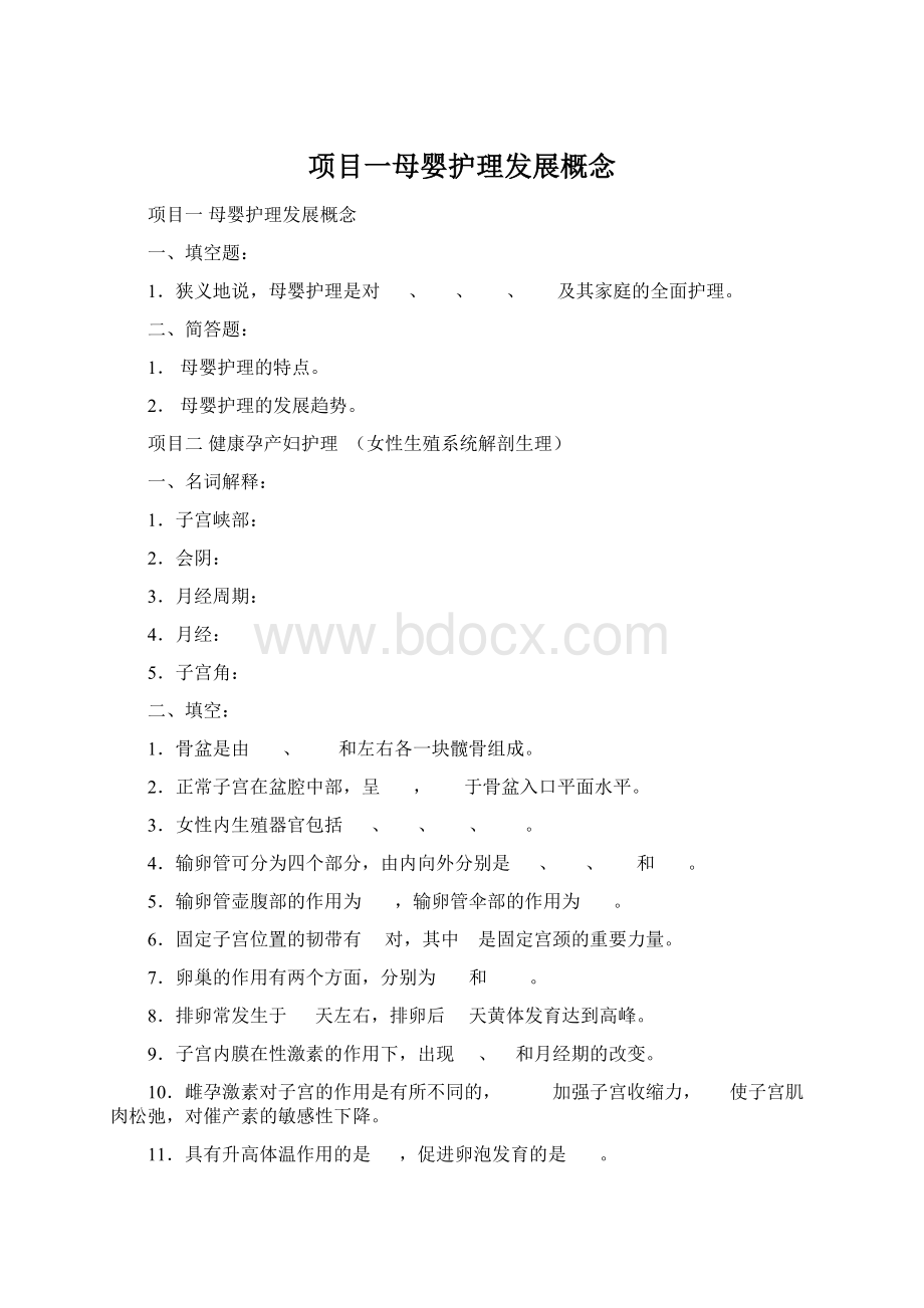 项目一母婴护理发展概念.docx