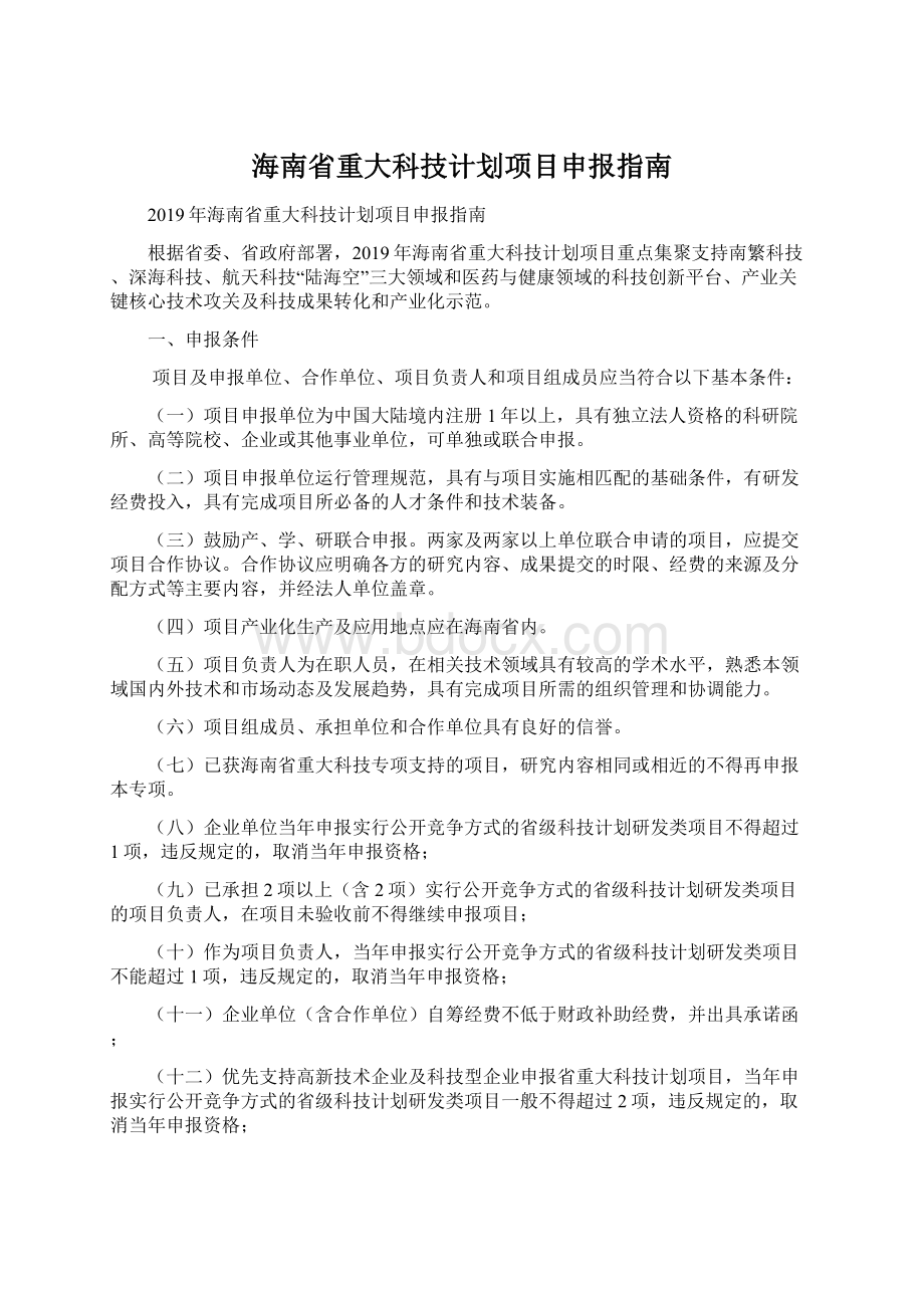 海南省重大科技计划项目申报指南Word格式文档下载.docx