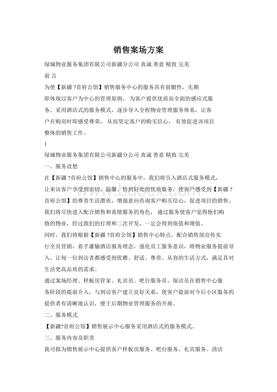 销售案场方案Word文档下载推荐.docx