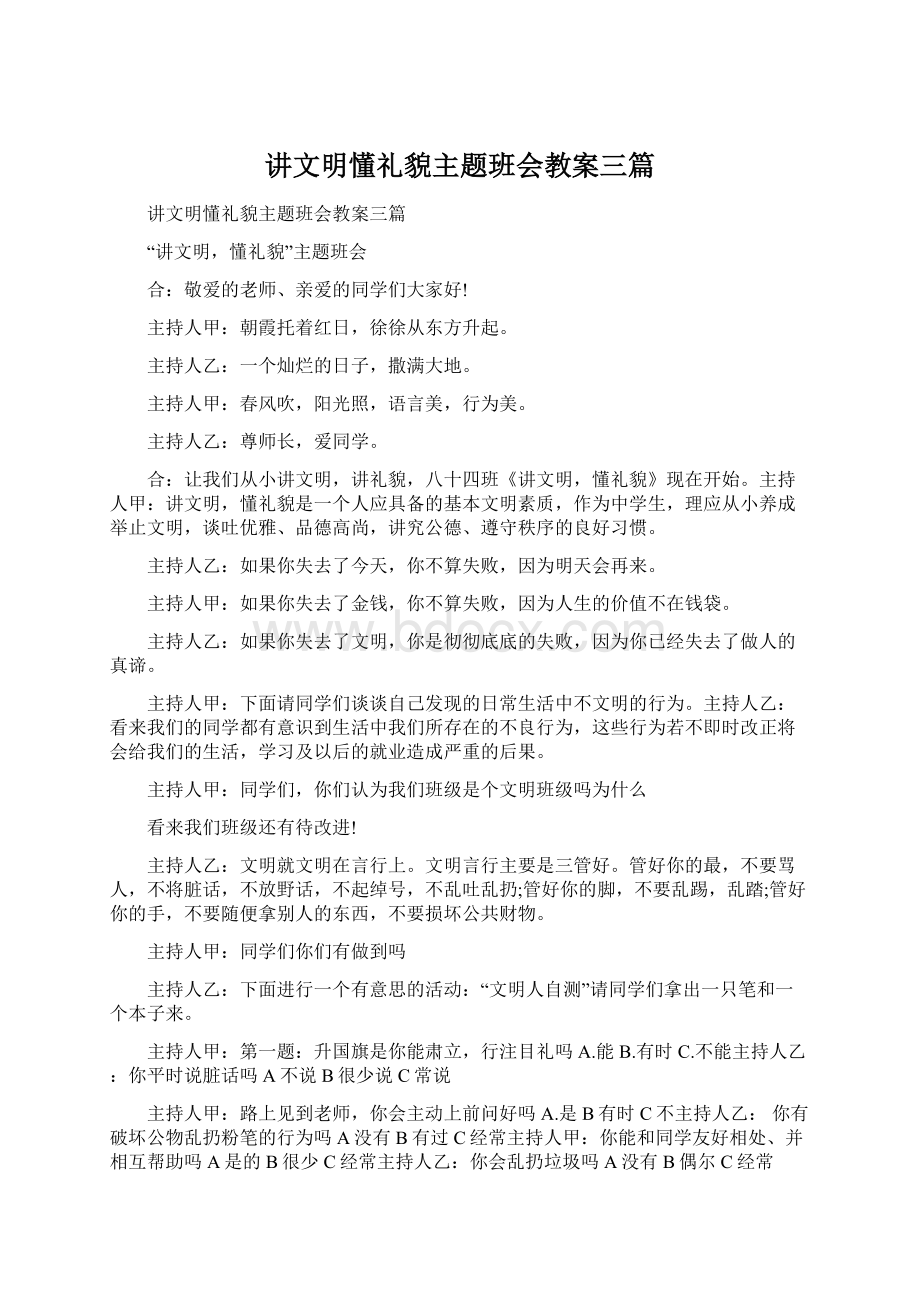 讲文明懂礼貌主题班会教案三篇.docx_第1页