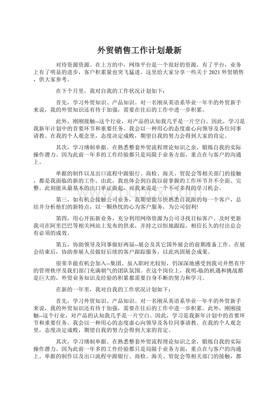 外贸销售工作计划最新.docx_第1页