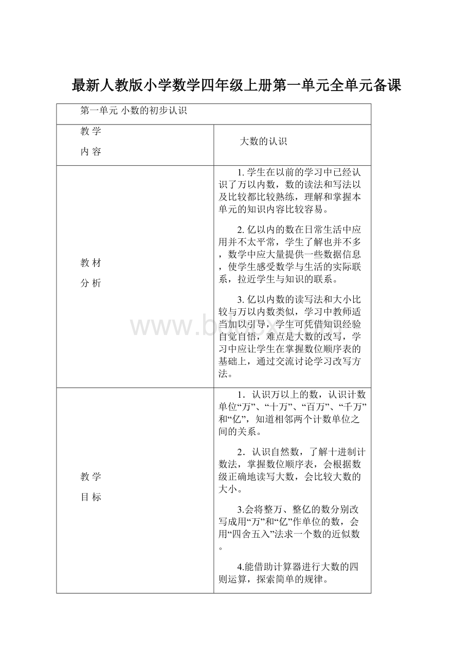 最新人教版小学数学四年级上册第一单元全单元备课Word文档下载推荐.docx