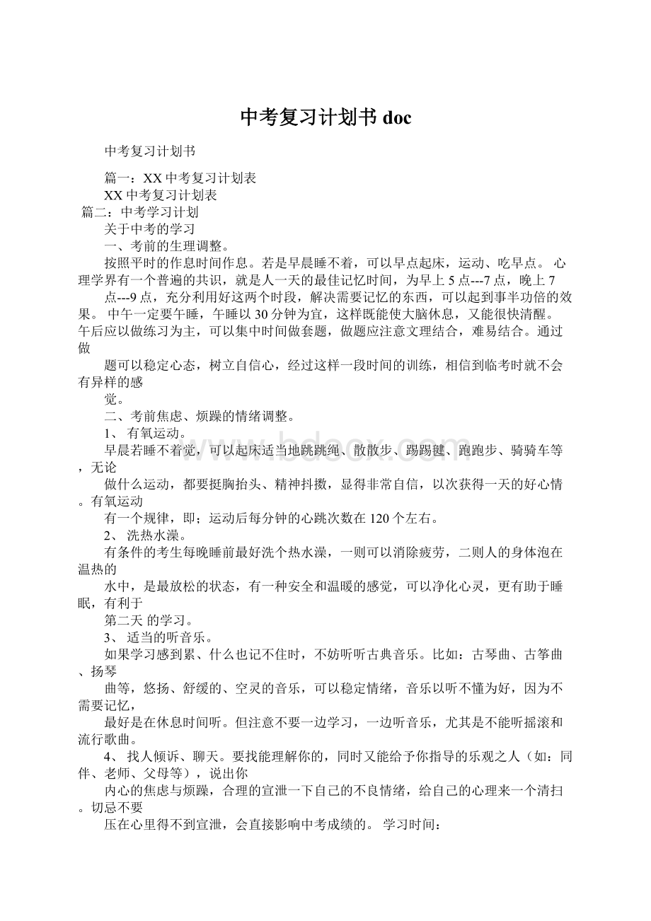 中考复习计划书doc.docx_第1页