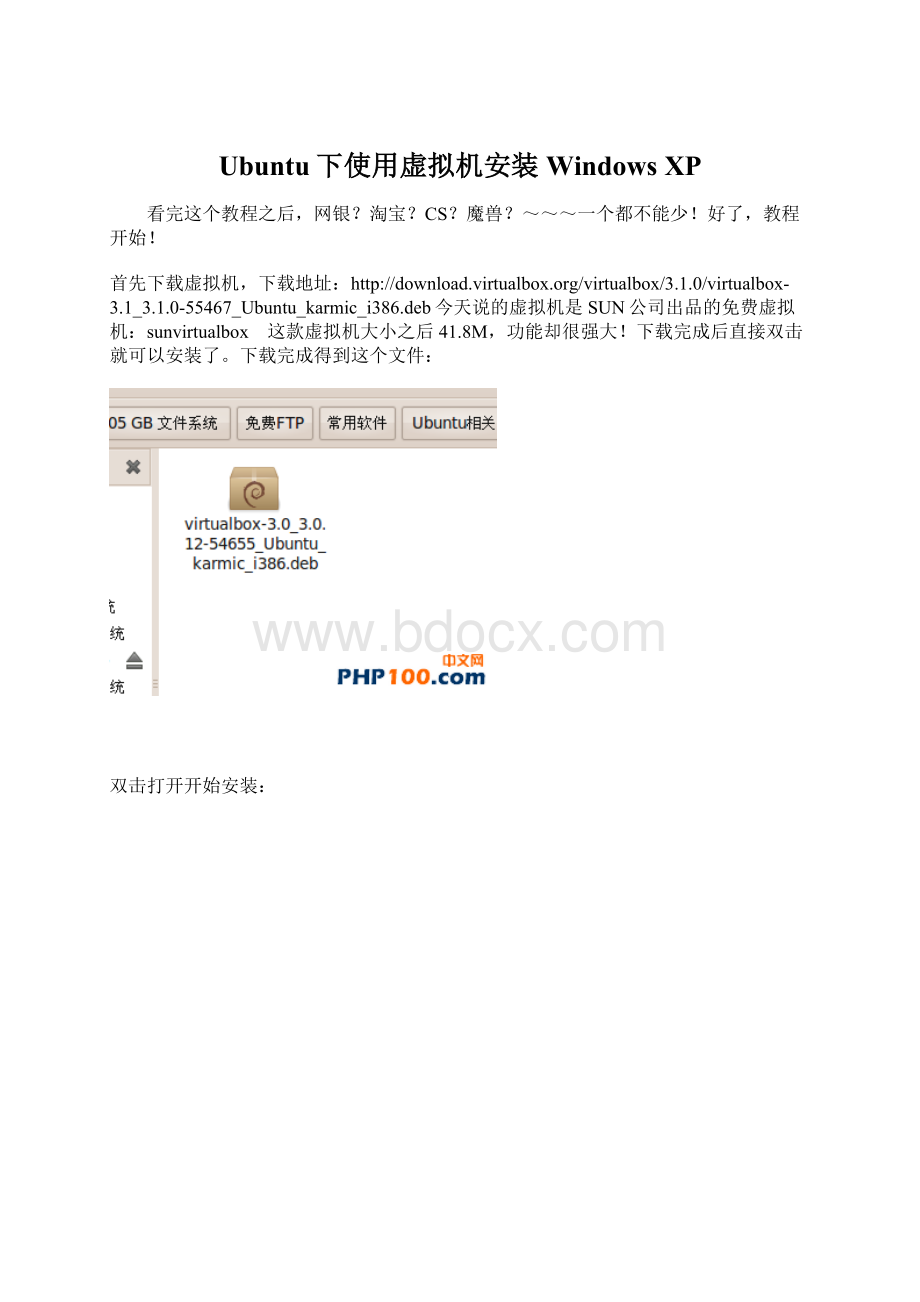 Ubuntu下使用虚拟机安装Windows XP.docx_第1页