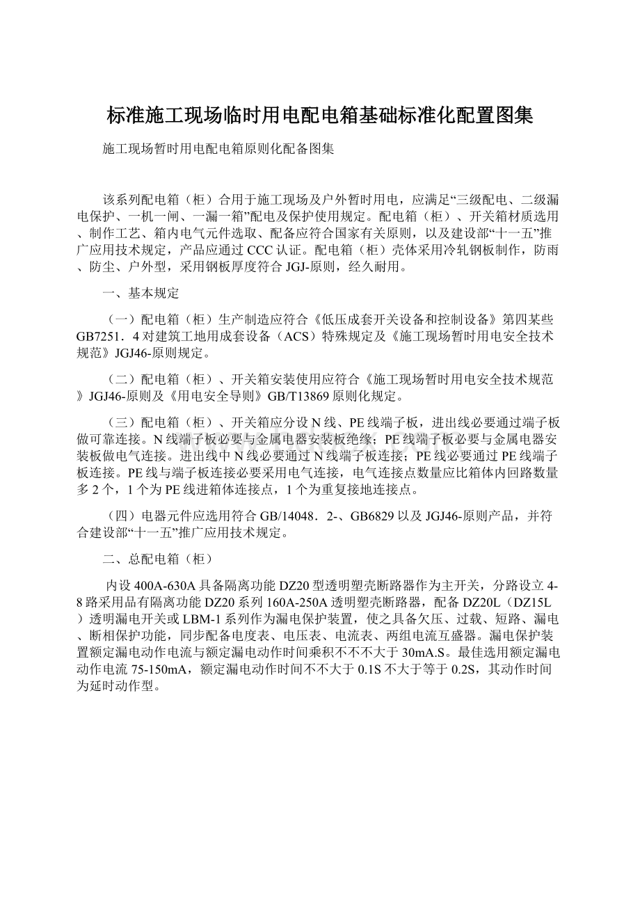 标准施工现场临时用电配电箱基础标准化配置图集Word下载.docx