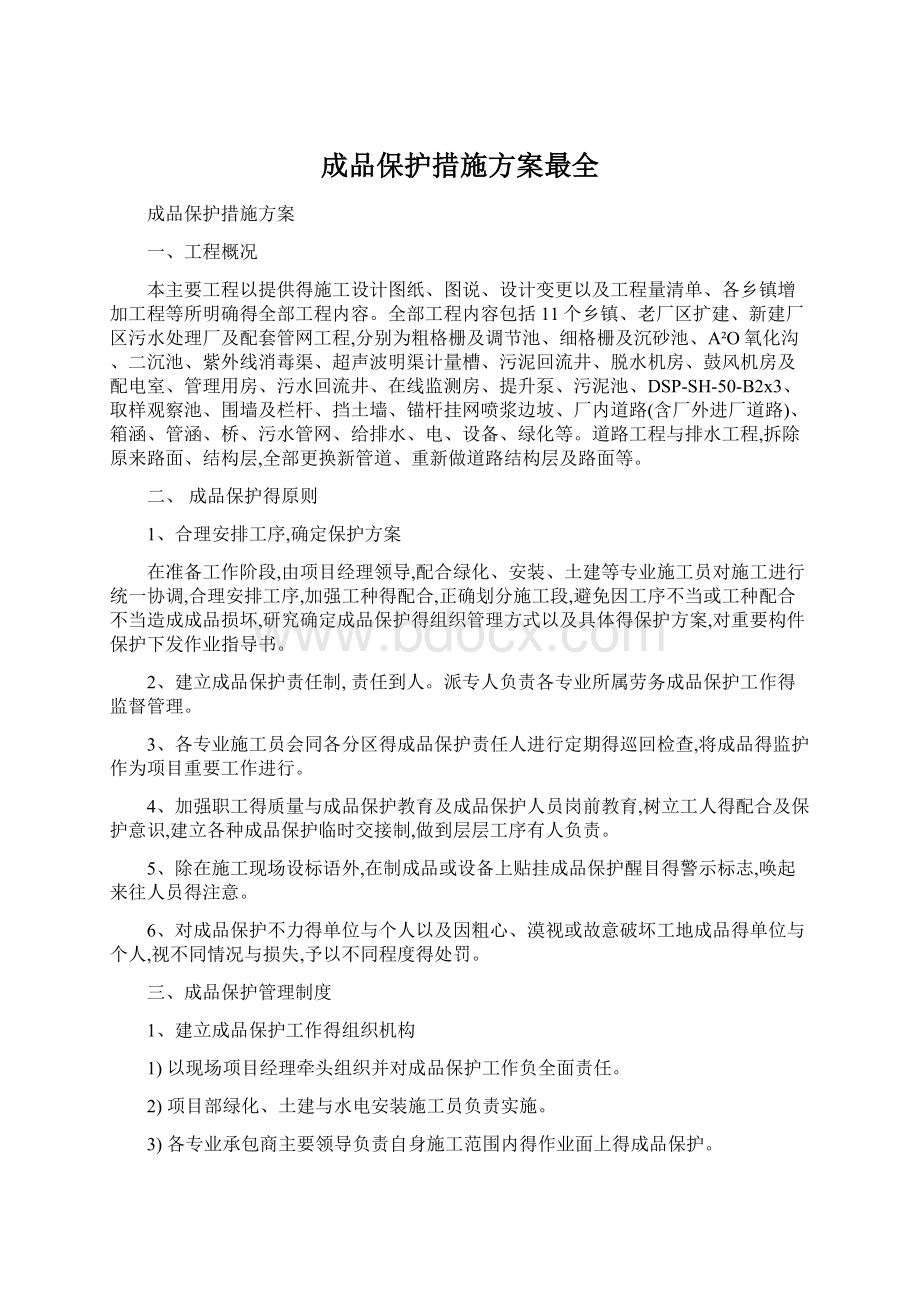 成品保护措施方案最全.docx_第1页