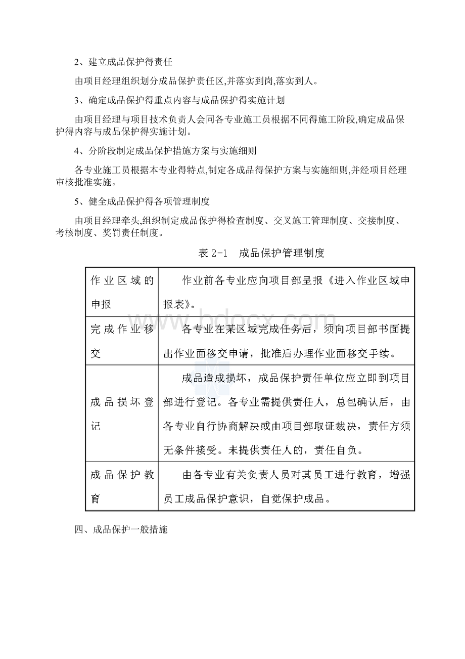 成品保护措施方案最全.docx_第2页