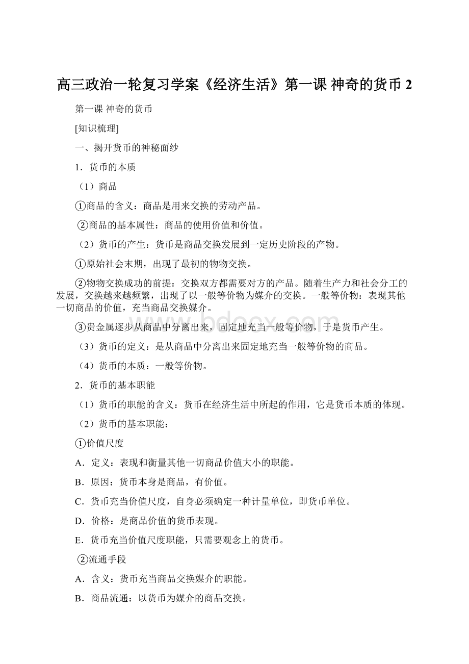 高三政治一轮复习学案《经济生活》第一课 神奇的货币 2Word格式.docx_第1页