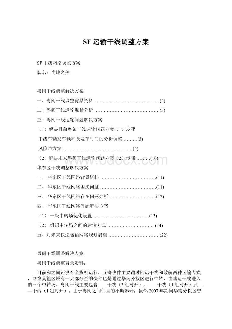 SF运输干线调整方案.docx_第1页