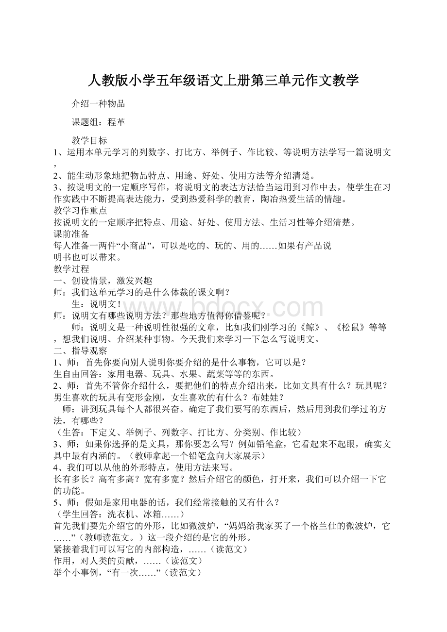 人教版小学五年级语文上册第三单元作文教学.docx_第1页