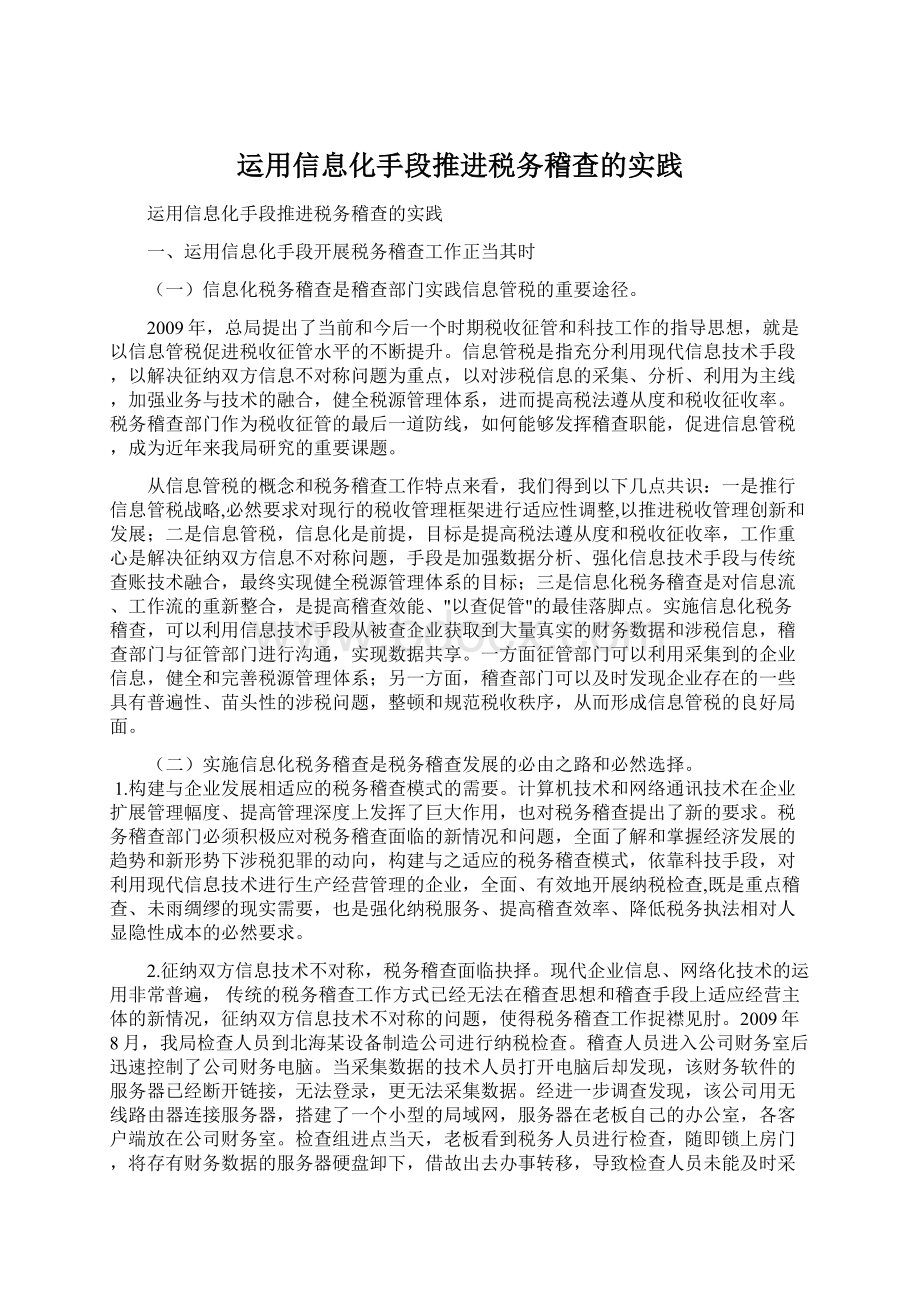 运用信息化手段推进税务稽查的实践.docx_第1页