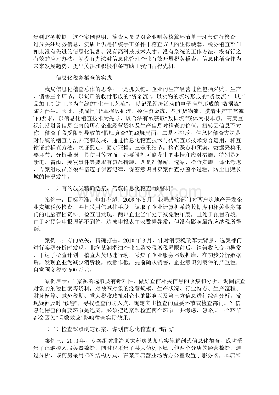 运用信息化手段推进税务稽查的实践.docx_第2页