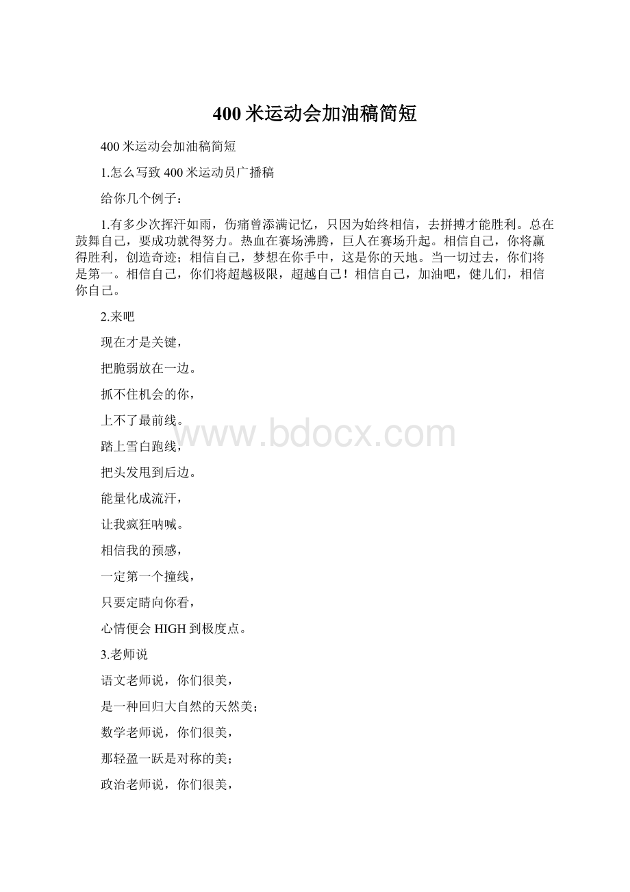 400米运动会加油稿简短.docx_第1页