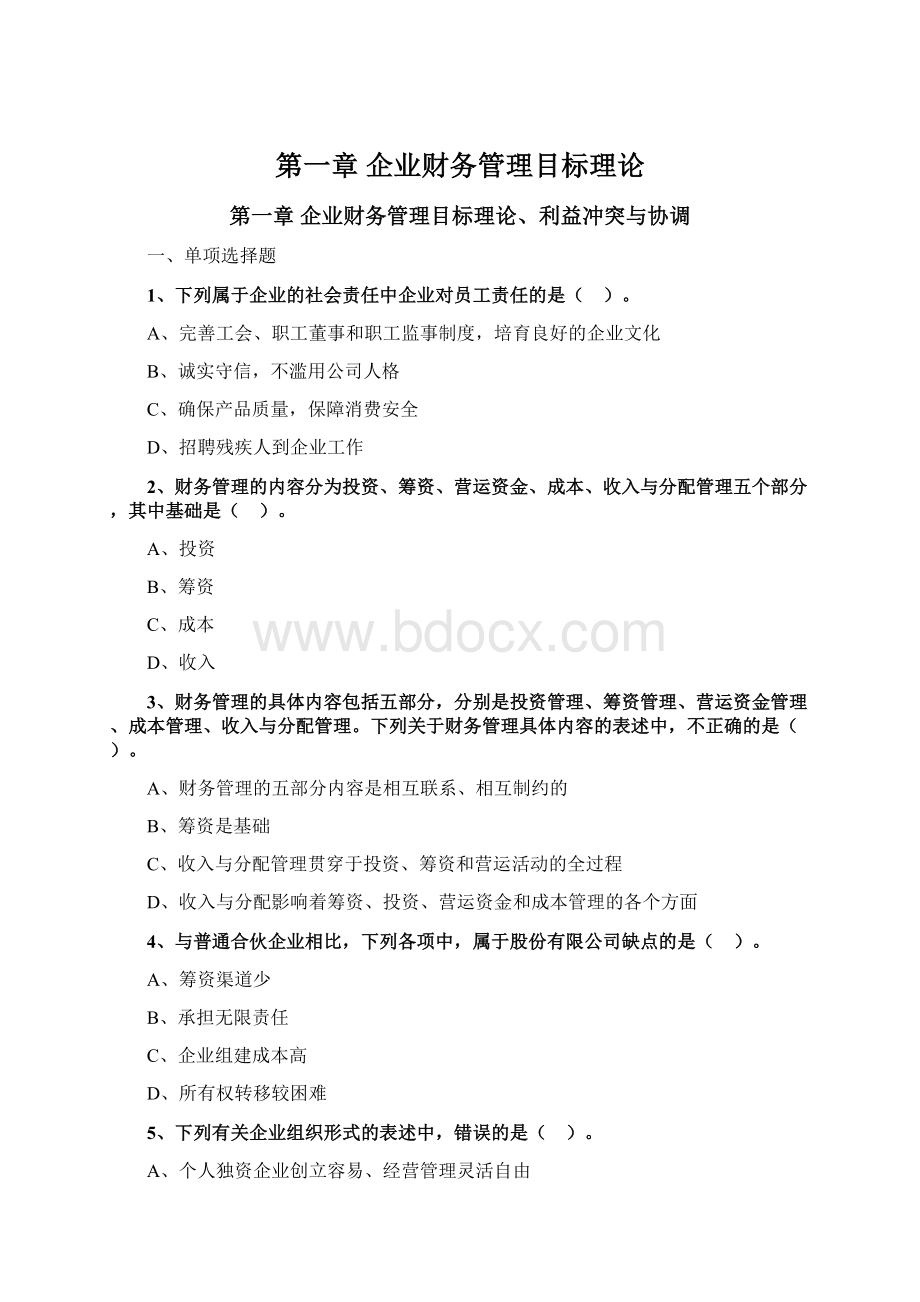 第一章 企业财务管理目标理论.docx