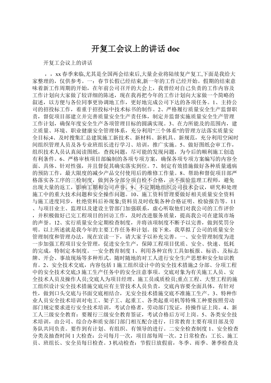 开复工会议上的讲话docWord格式文档下载.docx