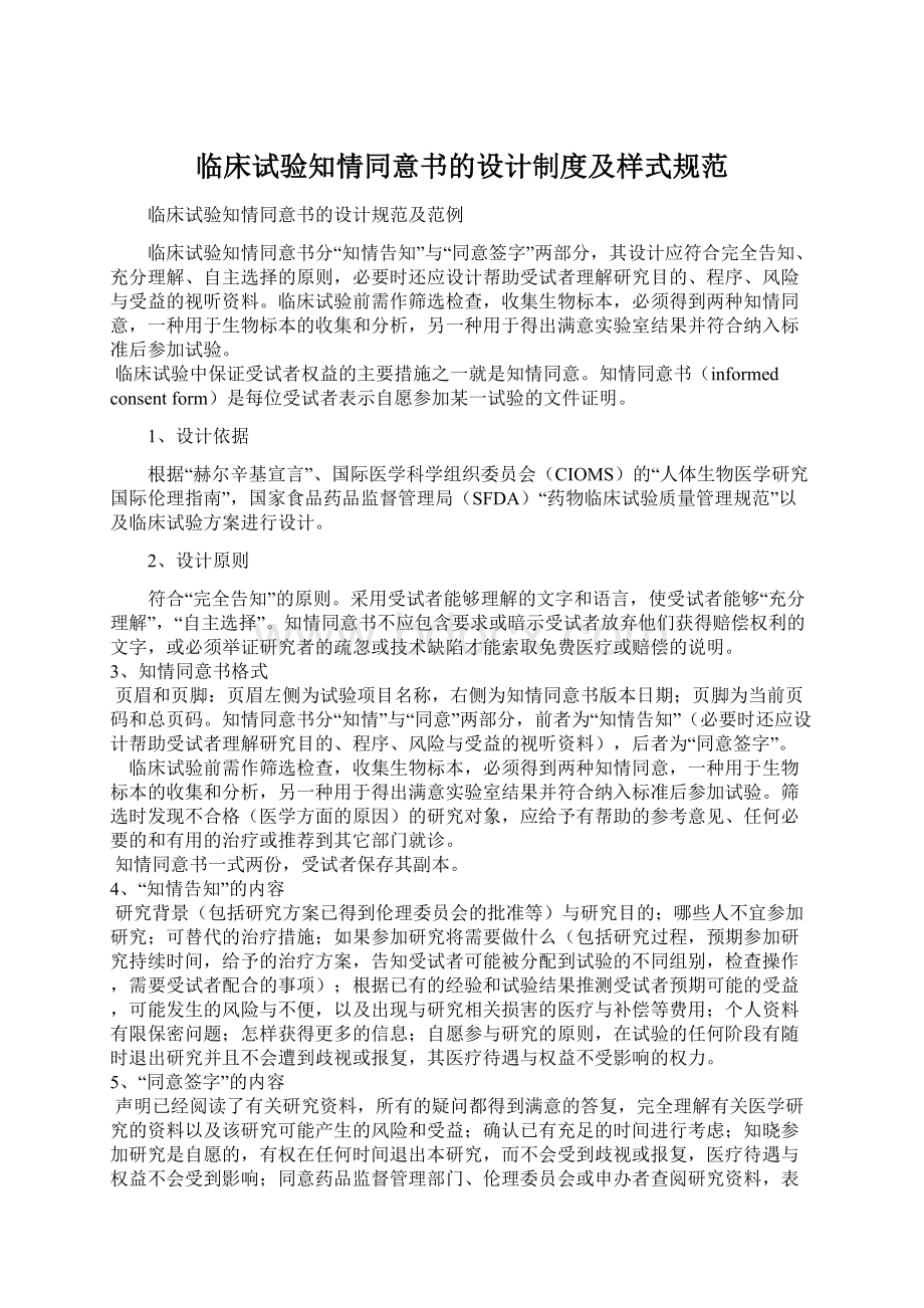 临床试验知情同意书的设计制度及样式规范.docx