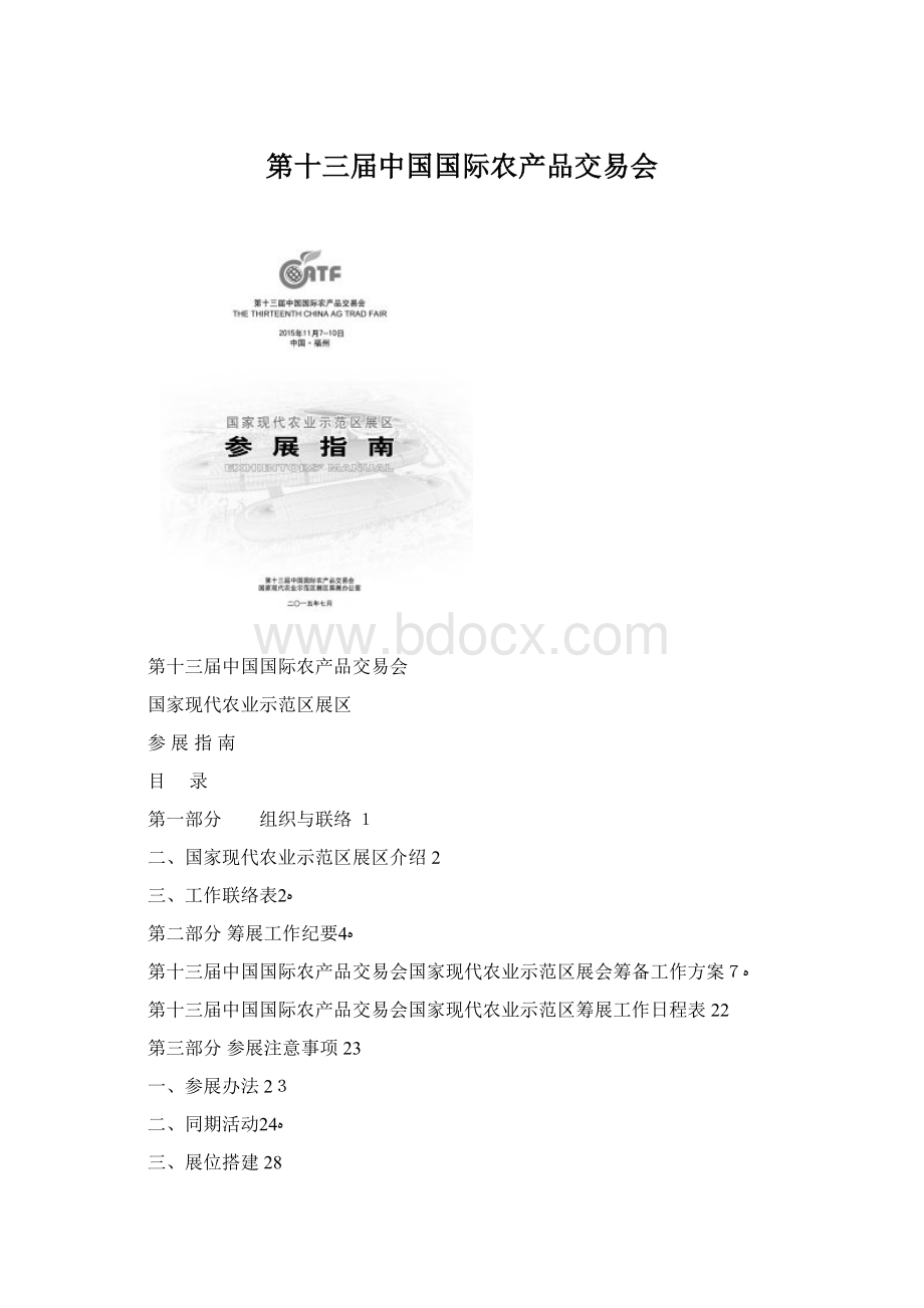 第十三届中国国际农产品交易会Word文件下载.docx_第1页