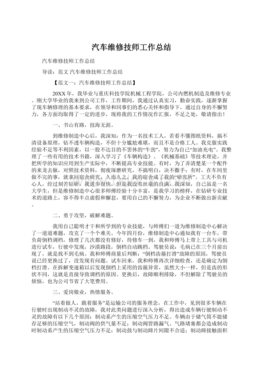 汽车维修技师工作总结Word格式文档下载.docx