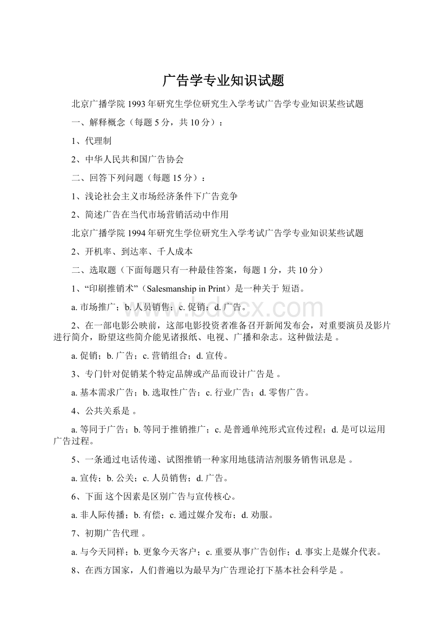 广告学专业知识试题.docx_第1页