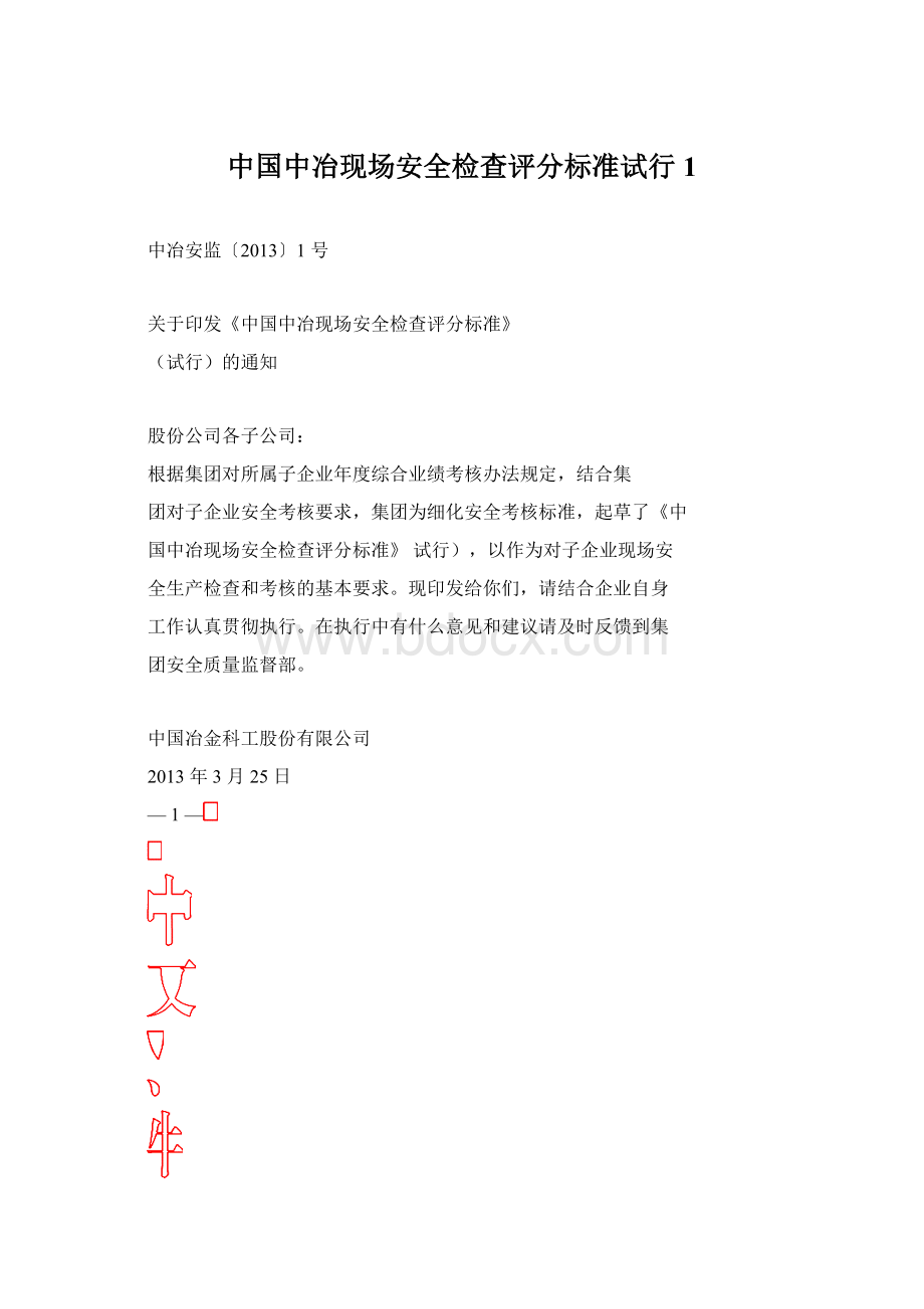 中国中冶现场安全检查评分标准试行1Word格式文档下载.docx