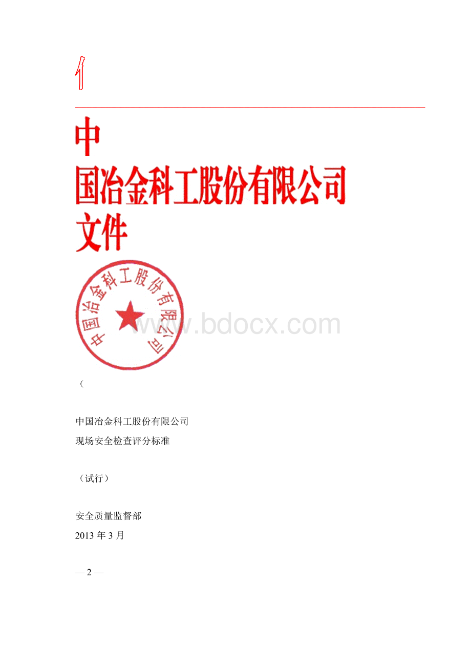 中国中冶现场安全检查评分标准试行1Word格式文档下载.docx_第2页