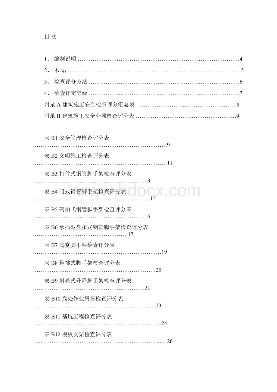 中国中冶现场安全检查评分标准试行1.docx_第3页