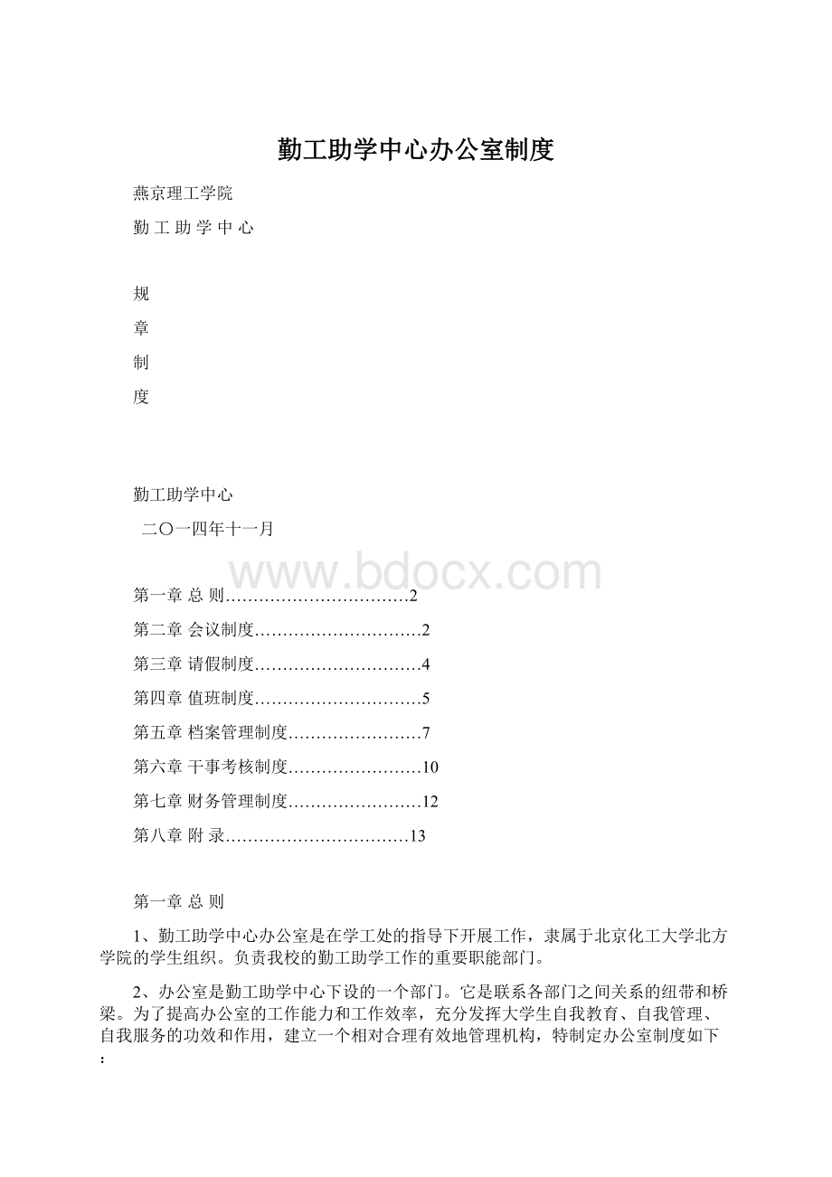 勤工助学中心办公室制度Word文件下载.docx_第1页