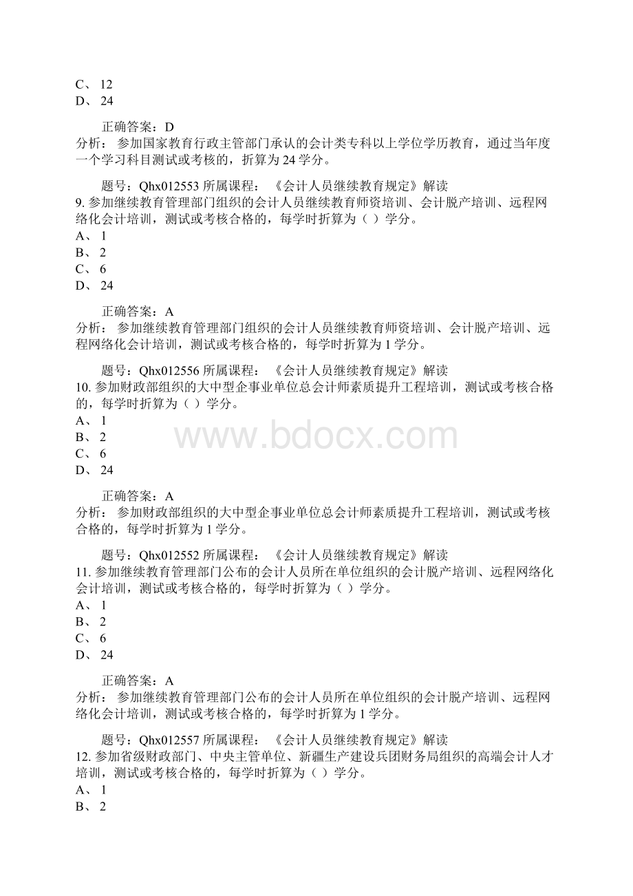 学年会计继续教育试题和答案《会计人员继续教育规定》解读.docx_第3页