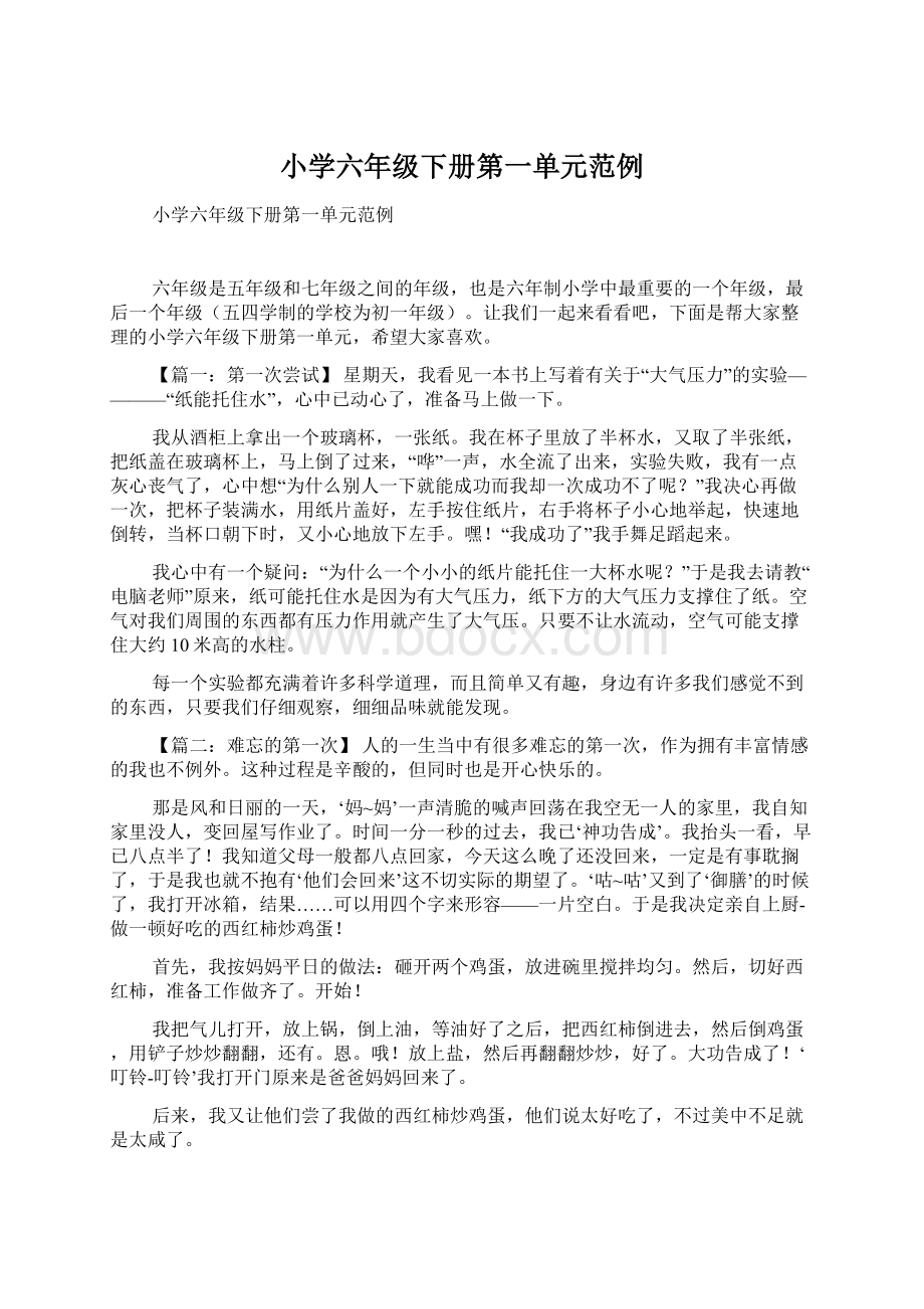 小学六年级下册第一单元范例Word格式文档下载.docx