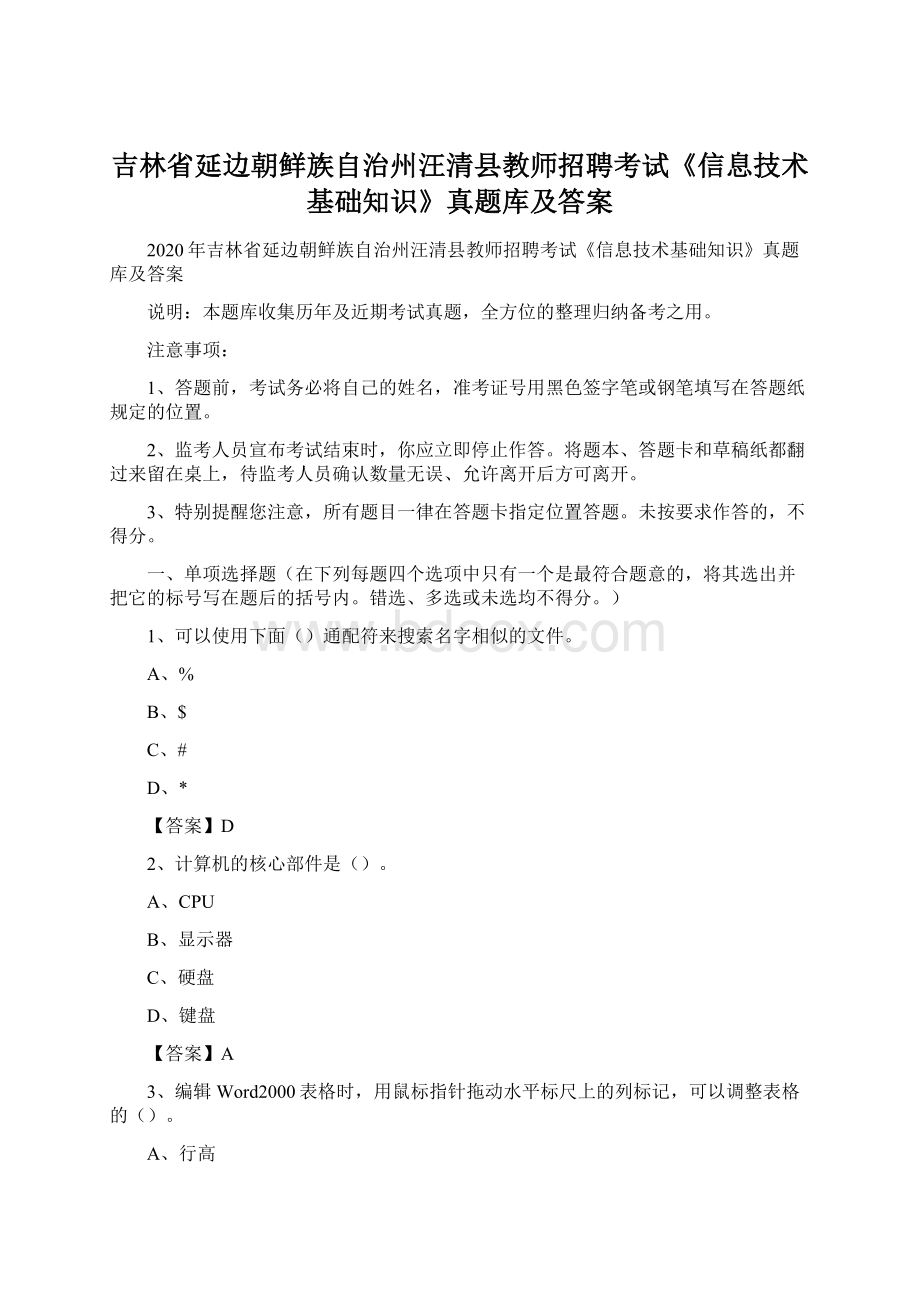 吉林省延边朝鲜族自治州汪清县教师招聘考试《信息技术基础知识》真题库及答案.docx_第1页