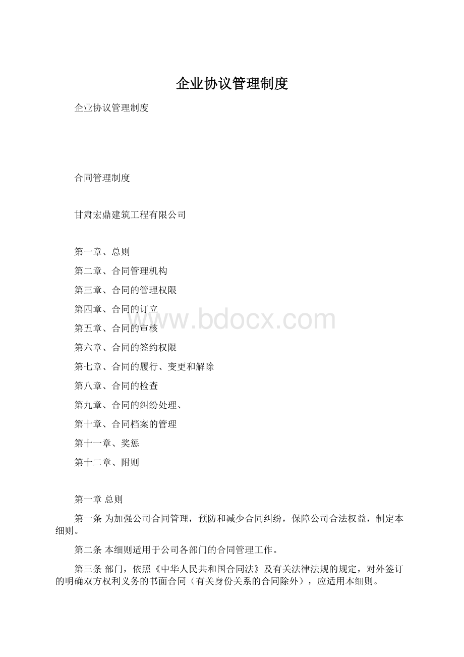 企业协议管理制度.docx