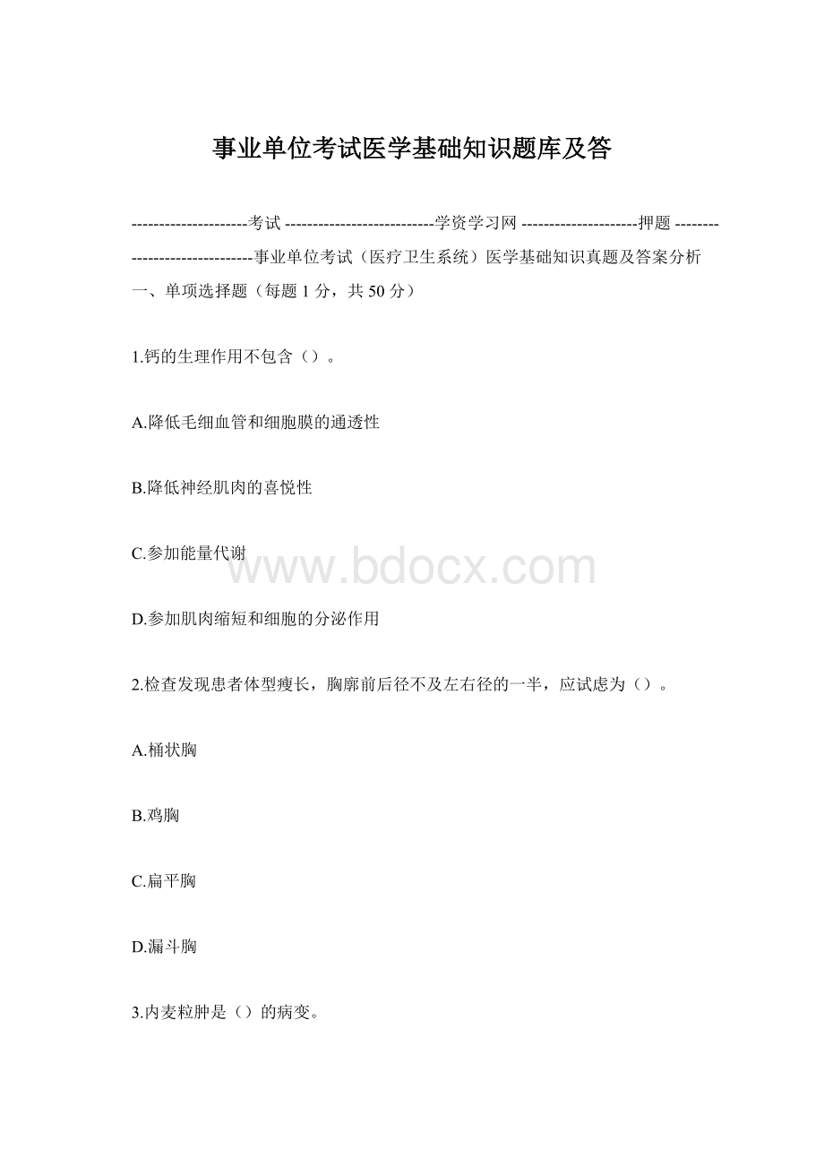 事业单位考试医学基础知识题库及答.docx_第1页