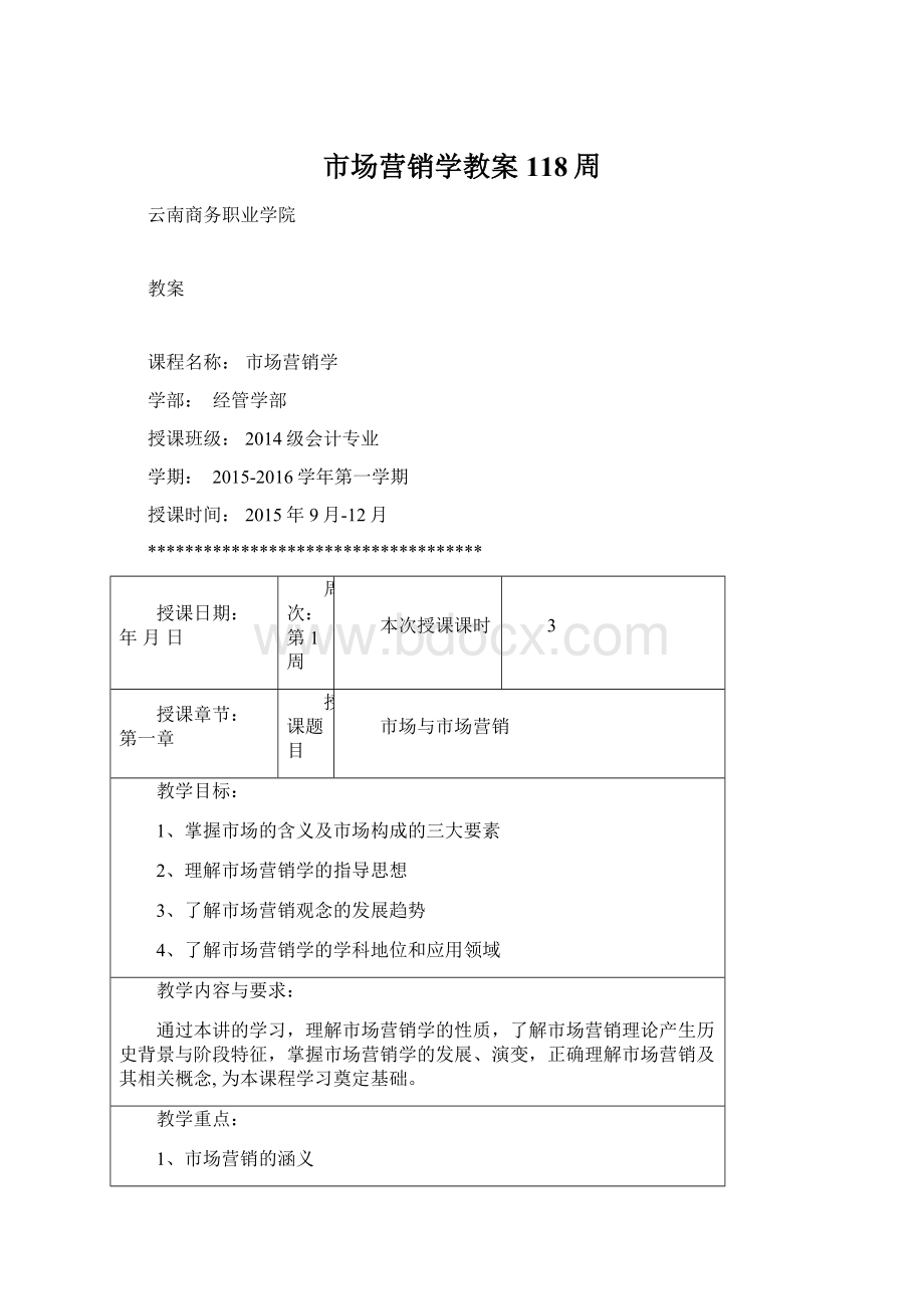 市场营销学教案 118周Word文档下载推荐.docx