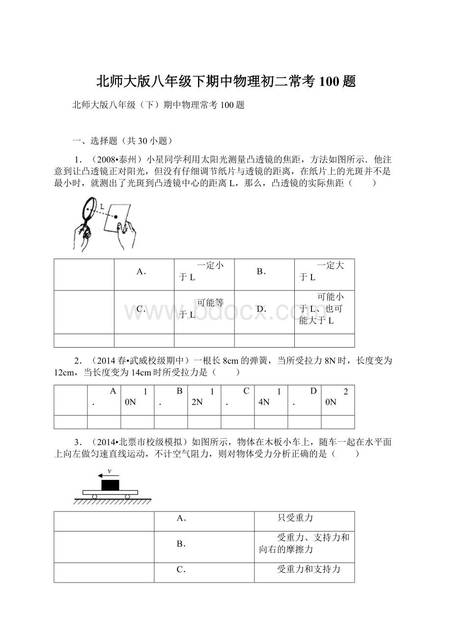 北师大版八年级下期中物理初二常考100题.docx