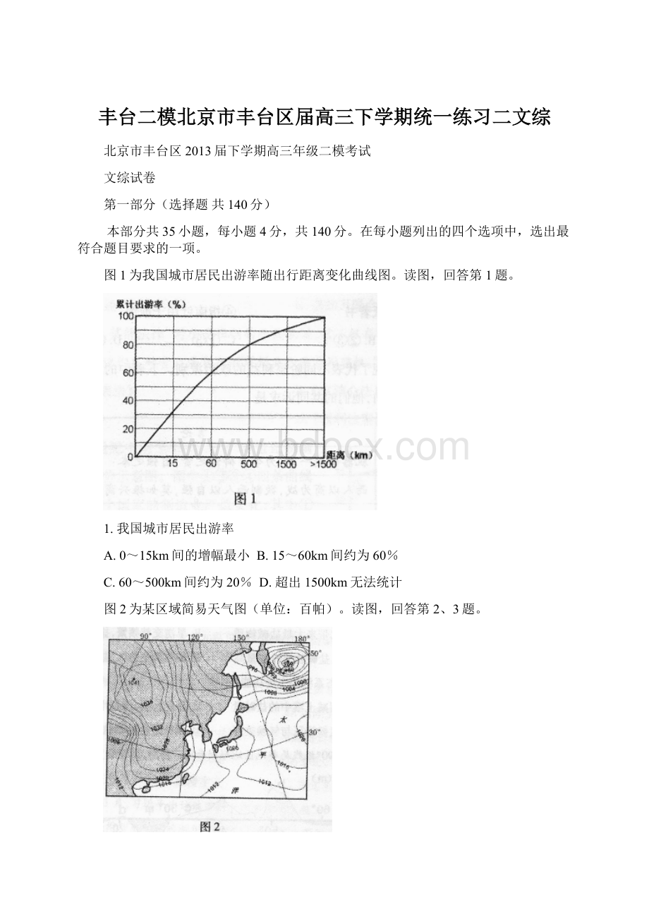 丰台二模北京市丰台区届高三下学期统一练习二文综.docx_第1页