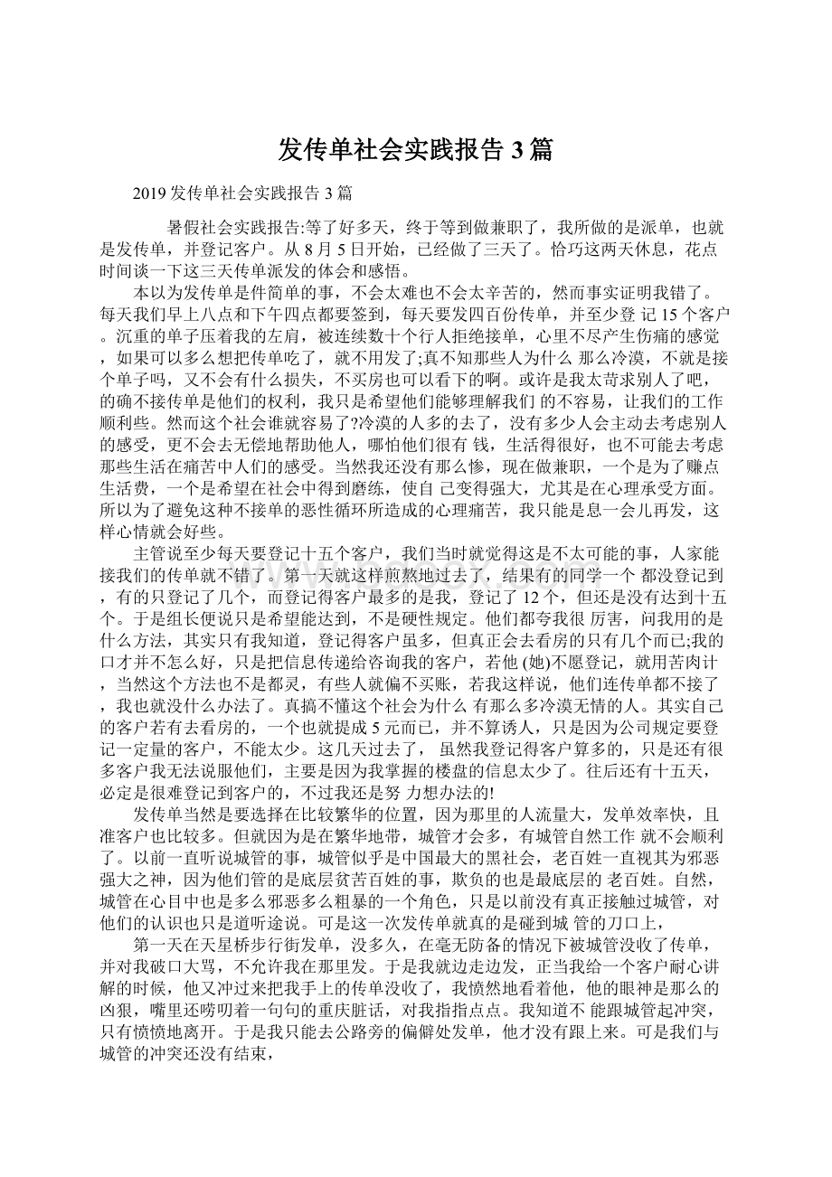 发传单社会实践报告3篇Word文件下载.docx