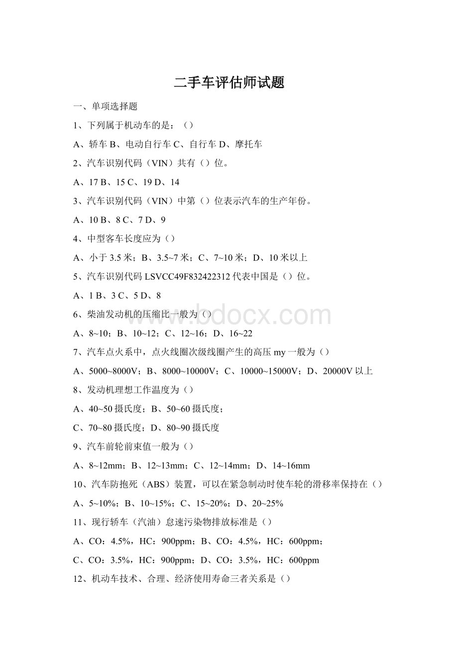 二手车评估师试题Word格式文档下载.docx_第1页