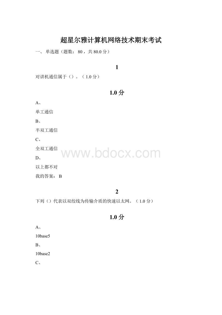 超星尔雅计算机网络技术期末考试Word下载.docx_第1页