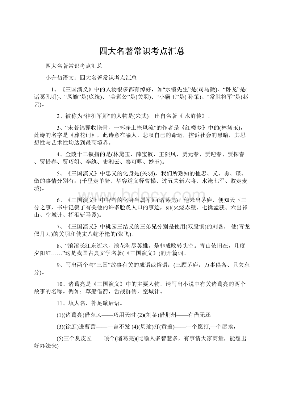 四大名著常识考点汇总Word下载.docx