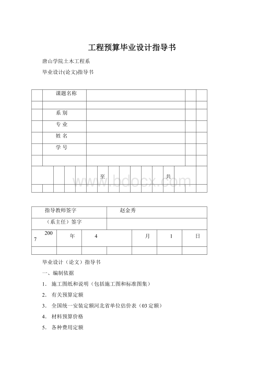 工程预算毕业设计指导书Word文档格式.docx