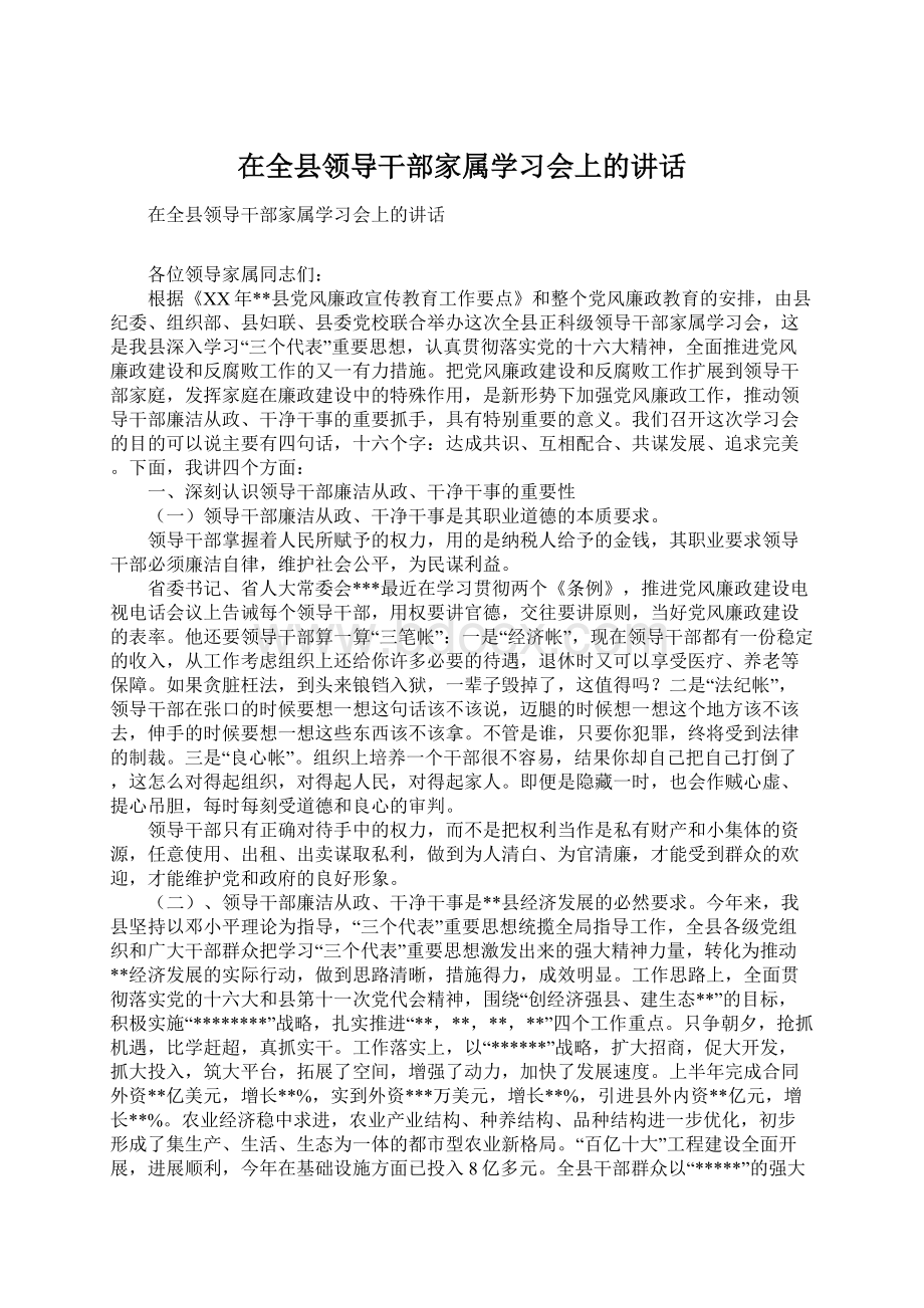 在全县领导干部家属学习会上的讲话.docx